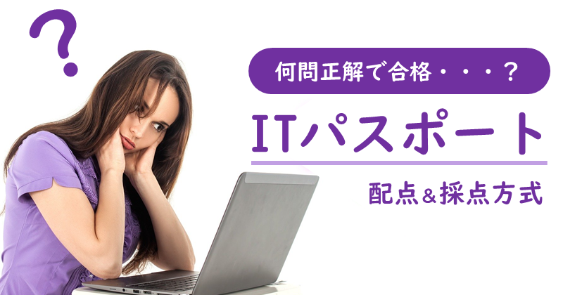 Itパスポート試験の配点と採点方式解説 何問正解で合格 ぽんぱす
