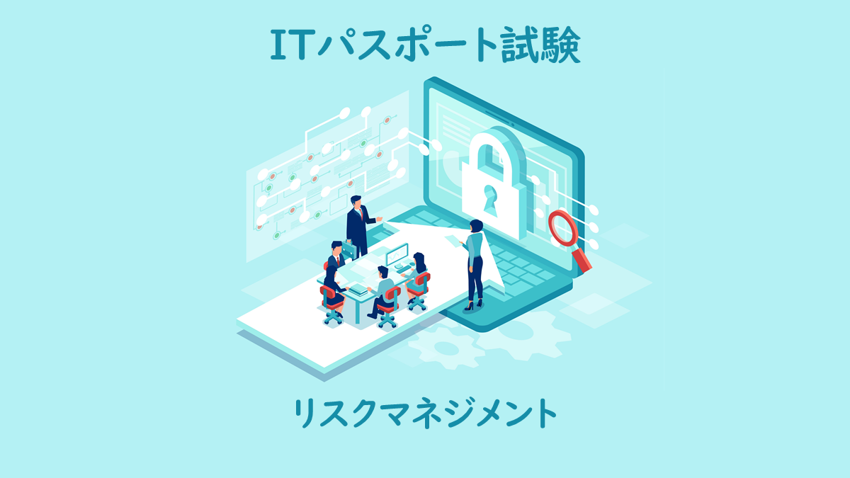 リスクマネジメントとは Itパスポート試験無料教材 ぽんぱす