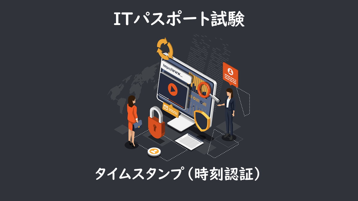 タイムスタンプ 時刻認証 とは Itパスポート試験無料教材 ぽんぱす