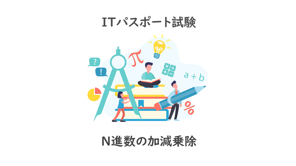 N進数 2進数 8進数 16進数 の加減乗除 足し 引き 掛け 割り算 Itパスポート試験無料教材 ぽんぱす