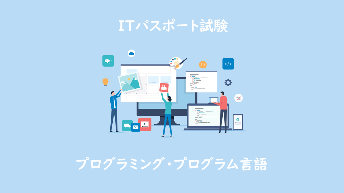 プログラム言語 高水準 低水準 コンパイラ インタプリタ とは Itパスポート試験無料教材 ぽんぱす