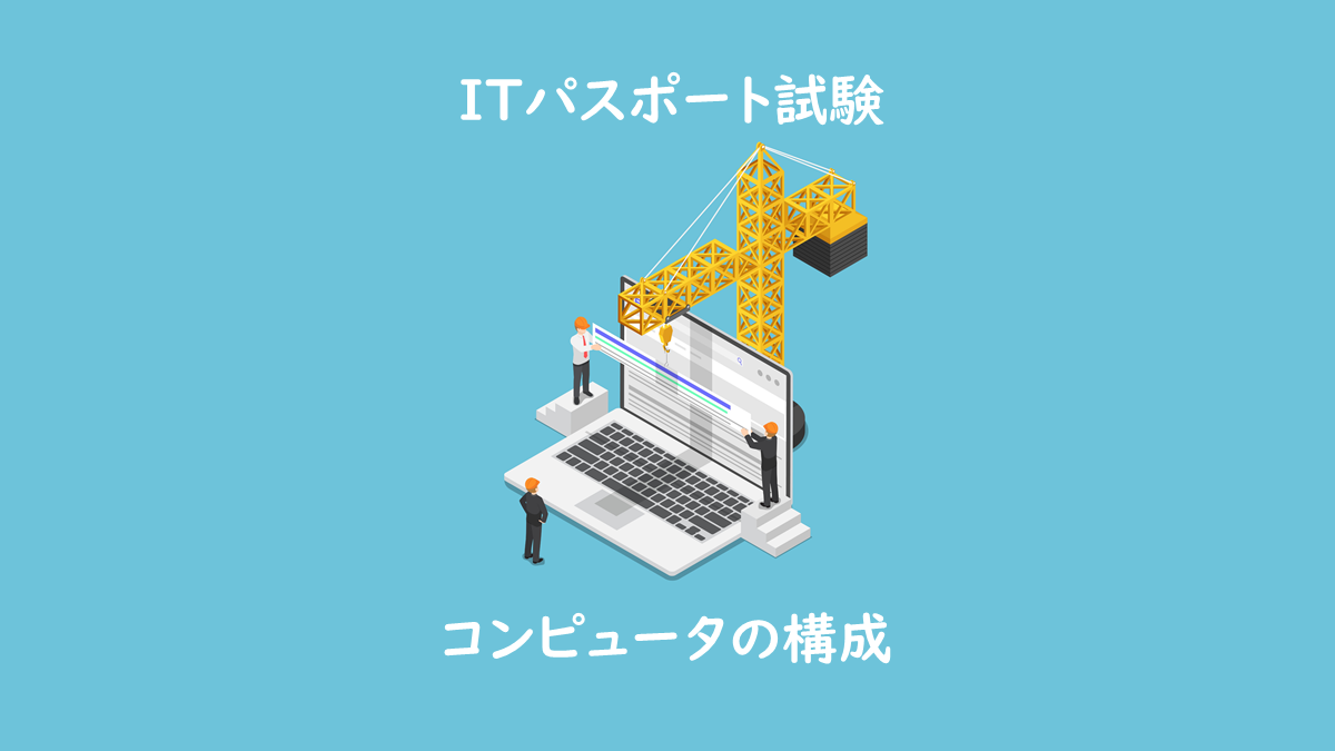 コンピュータの５大機能 制御 演算 記憶 入力 出力 とは Itパスポート試験無料教材 ぽんぱす