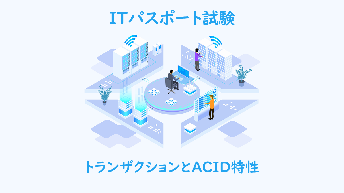 ACID特性（原子性/一貫性/隔離性/耐久性）とは？｜ITパスポート試験無料教材 | ぽんぱす