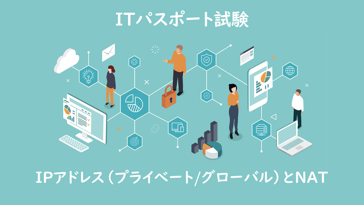 IPアドレス（プライべート/グローバル）とNATとは？｜ITパスポート試験無料教材 | ぽんぱす