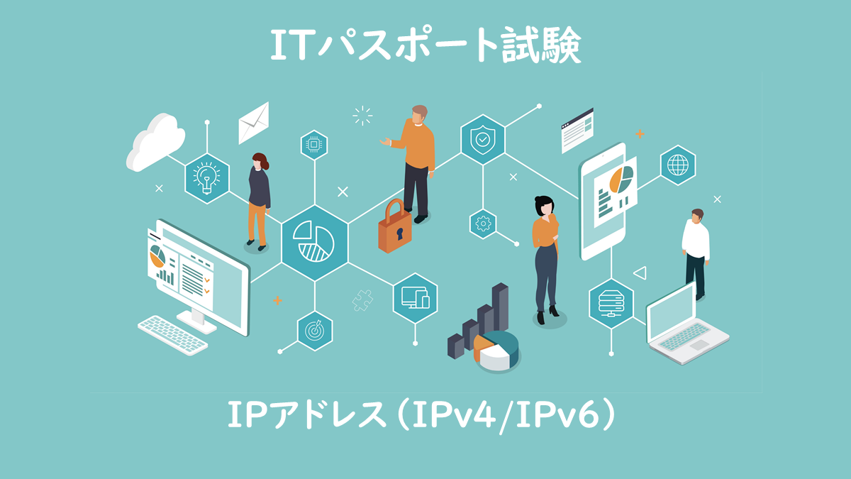 IPアドレス（IPv4、IPv6）