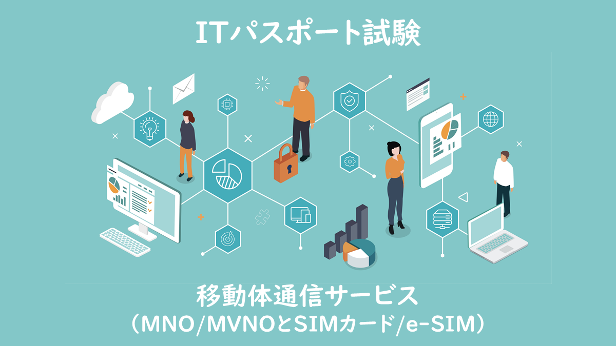 移動体通信サービス（MNO、MVNOとSIMカード、e-SIM）