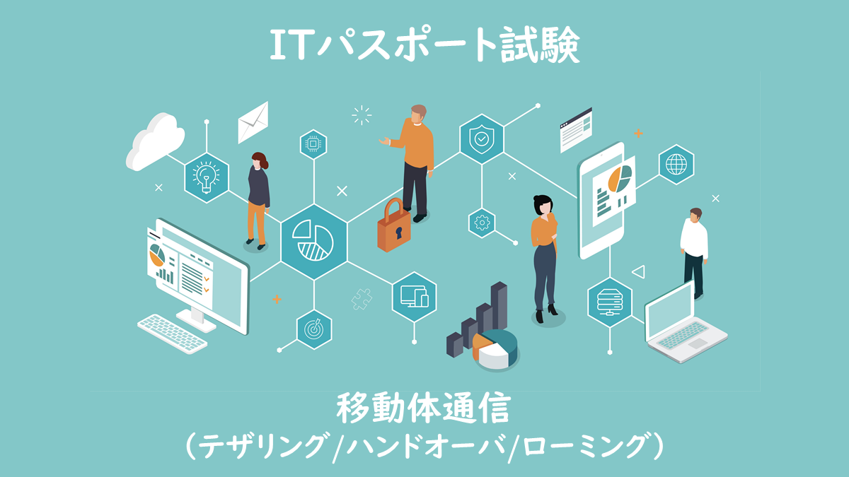 テザリング/ハンドオーバ/ローミングとは？｜ITパスポート試験無料教材 | ぽんぱす