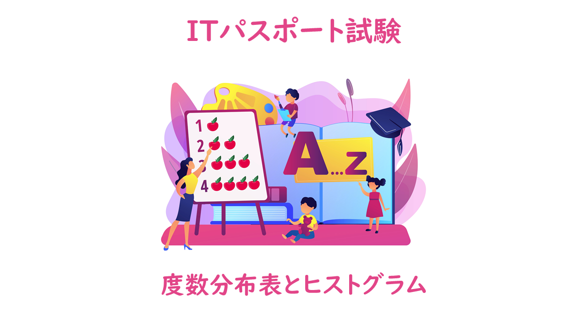 度数分布表 ヒストグラムとは Itパスポート試験無料教材 ぽんぱす