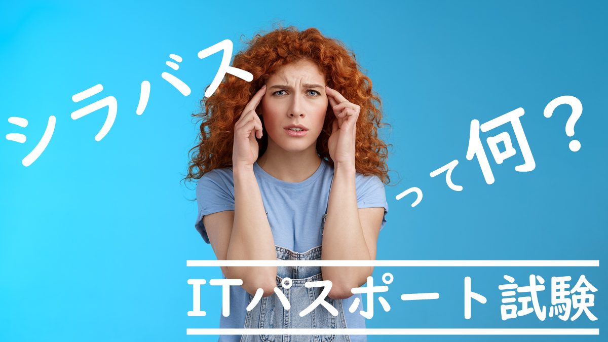 Itパスポート試験のシラバスとは 最新シラバスの変更点 違いを解説 ぽんぱす